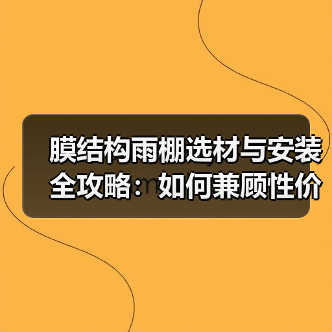 膜结构雨棚选材与安装全攻略:如何兼顾性价比与耐用性?(图4) 膜结构雨棚选材与安装全攻略:如何兼顾性价比与耐用性?(图4)