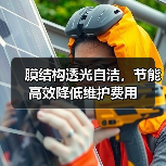 膜结构透光自洁,节能高效降低维护费用(图2) 膜结构透光自洁,节能高效降低维护费用(图2)
