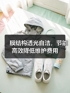膜结构透光自洁,节能高效降低维护费用(图3) 膜结构透光自洁,节能高效降低维护费用(图3)