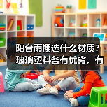 阳台雨棚选什么材质?玻璃塑料各有优劣,有柱无柱怎么选(图2) 阳台雨棚选什么材质?玻璃塑料各有优劣,有柱无柱怎么选(图2)