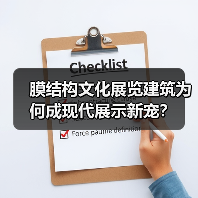 膜结构文化展览建筑为何成现代展示新宠?(图2) 膜结构文化展览建筑为何成现代展示新宠?(图2)