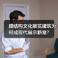 膜结构文化展览建筑为何成现代展示新宠?(图1) 膜结构文化展览建筑为何成现代展示新宠?(图1)