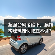 超强台风考验下，膜结构建筑如何屹立不倒？（图1）