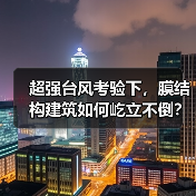 超强台风考验下，膜结构建筑如何屹立不倒？（图3）
