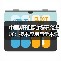 中国期刊运动场研究进展:技术应用与学术洞察(图3) 中国期刊运动场研究进展:技术应用与学术洞察(图3)