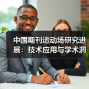 中国期刊运动场研究进展:技术应用与学术洞察(图4) 中国期刊运动场研究进展:技术应用与学术洞察(图4)