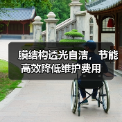 膜结构透光自洁,节能高效降低维护费用(图4) 膜结构透光自洁,节能高效降低维护费用(图4)