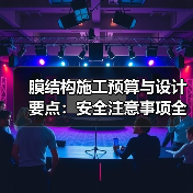 膜结构施工预算与设计要点:安全注意事项全解析(图1) 膜结构施工预算与设计要点:安全注意事项全解析(图1)