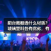 阳台雨棚选什么材质?玻璃塑料各有优劣,有柱无柱怎么选(图1) 阳台雨棚选什么材质?玻璃塑料各有优劣,有柱无柱怎么选(图1)
