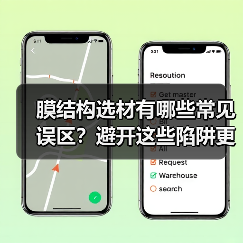 膜结构选材有哪些常见误区?避开这些陷阱更省心(图1) 膜结构选材有哪些常见误区?避开这些陷阱更省心(图1)