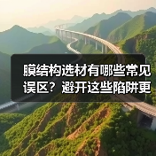 膜结构选材有哪些常见误区?避开这些陷阱更省心(图2) 膜结构选材有哪些常见误区?避开这些陷阱更省心(图2)