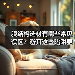 膜结构选材有哪些常见误区?避开这些陷阱更省心(图3) 膜结构选材有哪些常见误区?避开这些陷阱更省心(图3)