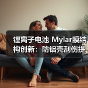 锂离子电池 Mylar膜结构创新:防铝壳刮伤提升安全性(图2) 锂离子电池 Mylar膜结构创新:防铝壳刮伤提升安全性(图2)