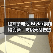 锂离子电池 Mylar膜结构创新:防铝壳刮伤提升安全性(图1) 锂离子电池 Mylar膜结构创新:防铝壳刮伤提升安全性(图1)