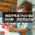 锂离子电池 Mylar膜结构创新:防铝壳刮伤提升安全性(图4) 锂离子电池 Mylar膜结构创新:防铝壳刮伤提升安全性(图4)