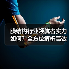 膜结构行业领航者实力如何?全方位解析高效解决方案(图2) 膜结构行业领航者实力如何?全方位解析高效解决方案(图2)