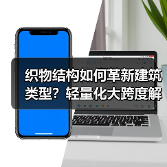 织物结构如何革新建筑类型?轻量化大跨度解决方案(图2) 织物结构如何革新建筑类型?轻量化大跨度解决方案(图2)