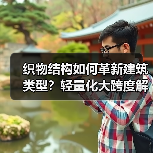 织物结构如何革新建筑类型?轻量化大跨度解决方案(图4) 织物结构如何革新建筑类型?轻量化大跨度解决方案(图4)