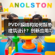 PVDF膜结构如何颠覆建筑设计？创新应用与可持续未来（图4）