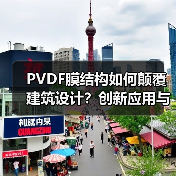 PVDF膜结构如何颠覆建筑设计？创新应用与可持续未来（图2）