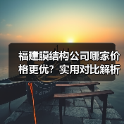 福建膜结构公司哪家价格更优?实用对比解析(图3) 福建膜结构公司哪家价格更优?实用对比解析(图3)