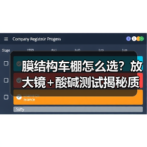 膜结构车棚怎么选?放大镜+酸碱测试揭秘质量真相(图4) 膜结构车棚怎么选?放大镜+酸碱测试揭秘质量真相(图4)