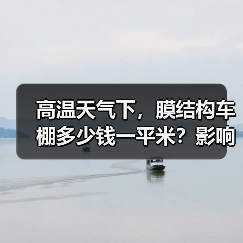高温天气下,膜结构车棚多少钱一平米?影响因素揭秘(图3) 高温天气下,膜结构车棚多少钱一平米?影响因素揭秘(图3)