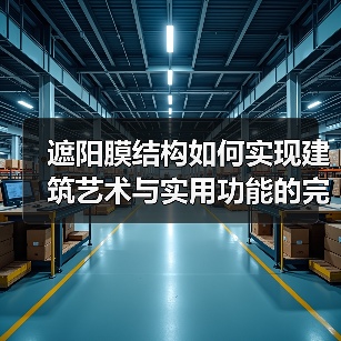 遮阳膜结构如何实现建筑艺术与实用功能的完美结合(图1) 遮阳膜结构如何实现建筑艺术与实用功能的完美结合(图1)