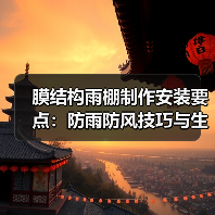 膜结构雨棚制作安装要点:防雨防风技巧与生产安全指南(图2) 膜结构雨棚制作安装要点:防雨防风技巧与生产安全指南(图2)