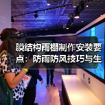 膜结构雨棚制作安装要点:防雨防风技巧与生产安全指南(图3) 膜结构雨棚制作安装要点:防雨防风技巧与生产安全指南(图3)