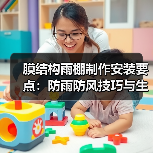 膜结构雨棚制作安装要点:防雨防风技巧与生产安全指南(图4) 膜结构雨棚制作安装要点:防雨防风技巧与生产安全指南(图4)