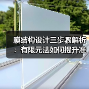膜结构设计三步骤解析:有限元法如何提升准确性?(图4) 膜结构设计三步骤解析:有限元法如何提升准确性?(图4)
