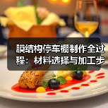 膜结构停车棚制作全过程:材料选择与加工步骤详解(图2) 膜结构停车棚制作全过程:材料选择与加工步骤详解(图2)