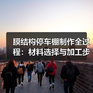 膜结构停车棚制作全过程:材料选择与加工步骤详解(图3) 膜结构停车棚制作全过程:材料选择与加工步骤详解(图3)