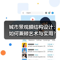 城市景观膜结构设计:如何兼顾艺术与实用?(图1) 城市景观膜结构设计:如何兼顾艺术与实用?(图1)
