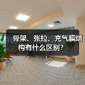 骨架、张拉、充气膜结构有什么区别?(图2) 骨架、张拉、充气膜结构有什么区别?(图2)
