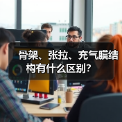 骨架、张拉、充气膜结构有什么区别?(图3) 骨架、张拉、充气膜结构有什么区别?(图3)