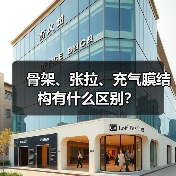骨架、张拉、充气膜结构有什么区别?(图1) 骨架、张拉、充气膜结构有什么区别?(图1)