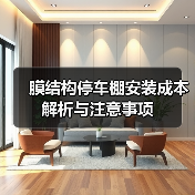 膜结构停车棚安装成本解析与注意事项(图2) 膜结构停车棚安装成本解析与注意事项(图2)