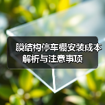 膜结构停车棚安装成本解析与注意事项(图4) 膜结构停车棚安装成本解析与注意事项(图4)
