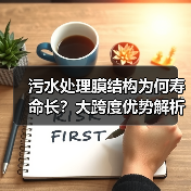 污水处理膜结构为何寿命长?大跨度优势解析(图1) 污水处理膜结构为何寿命长?大跨度优势解析(图1)