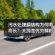 污水处理膜结构为何寿命长?大跨度优势解析(图4) 污水处理膜结构为何寿命长?大跨度优势解析(图4)