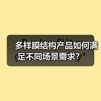 多样膜结构产品如何满足不同场景需求?(图1) 多样膜结构产品如何满足不同场景需求?(图1)
