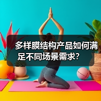 多样膜结构产品如何满足不同场景需求?(图3) 多样膜结构产品如何满足不同场景需求?(图3)