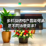 多样膜结构产品如何满足不同场景需求?(图4) 多样膜结构产品如何满足不同场景需求?(图4)