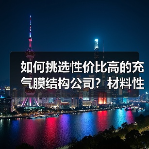 如何挑选性价比高的充气膜结构公司?材料性能与价格差异分析(图4) 如何挑选性价比高的充气膜结构公司?材料性能与价格差异分析(图4)