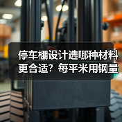停车棚设计选哪种材料更合适?每平米用钢量20-36kg,全国施工定制更省心(图1) 停车棚设计选哪种材料更合适?每平米用钢量20-36kg,全国施工定制更省心(图1)
