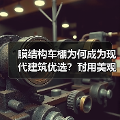 膜结构车棚为何成为现代建筑优选?耐用美观适用广泛(图2) 膜结构车棚为何成为现代建筑优选?耐用美观适用广泛(图2)