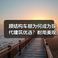 膜结构车棚为何成为现代建筑优选?耐用美观适用广泛(图1) 膜结构车棚为何成为现代建筑优选?耐用美观适用广泛(图1)