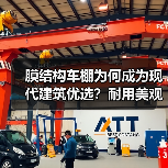 膜结构车棚为何成为现代建筑优选?耐用美观适用广泛(图3) 膜结构车棚为何成为现代建筑优选?耐用美观适用广泛(图3)